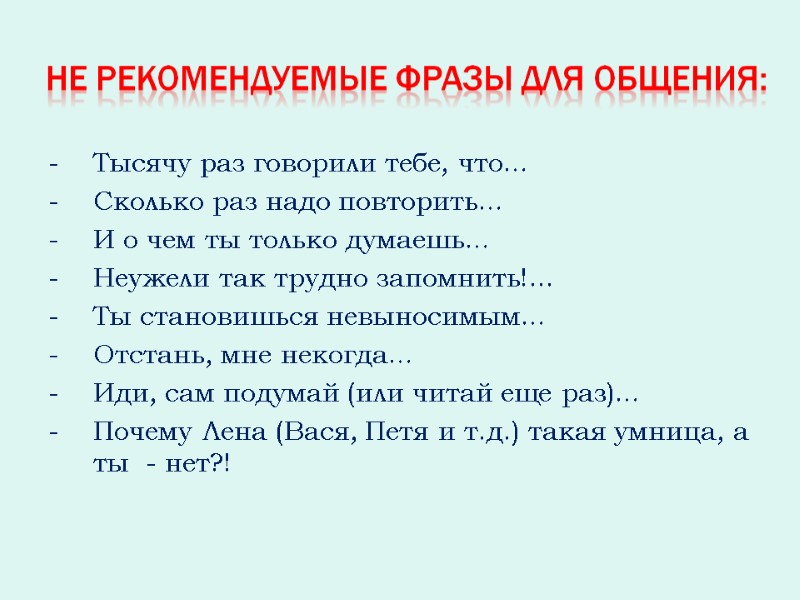 Тысячу раз говорили тебе, что… Сколько раз надо повторить… И о чем ты только